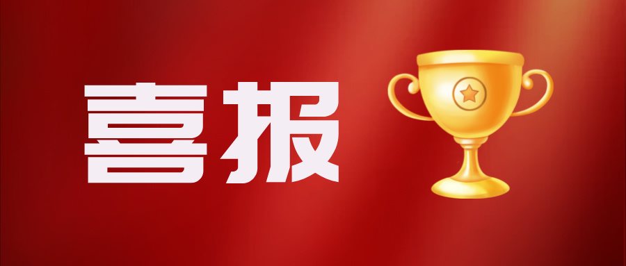 威锐达获评中国安全生产协会安全科技进步奖