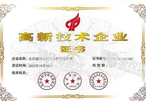 威锐达高企证书