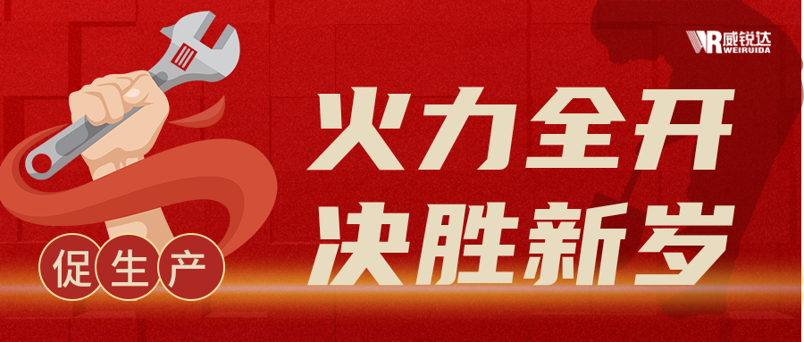 制造一线，年终冲刺展风采