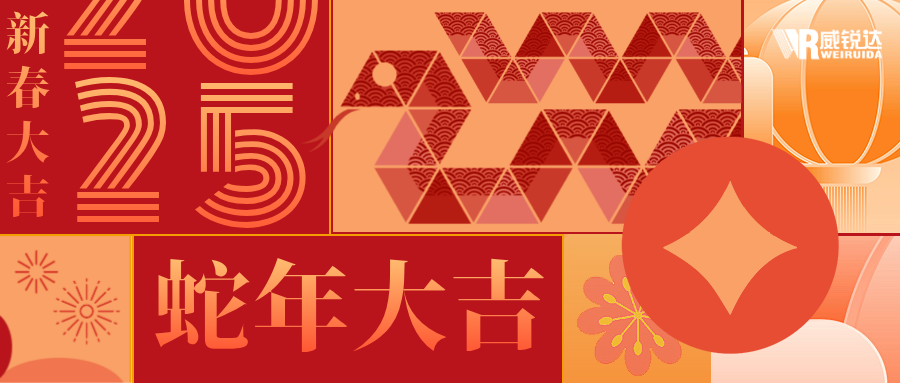 威锐达年会盛典圆满收官，开启奋进新征程