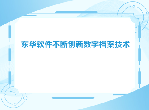 东华软件不断创新数字档案技术