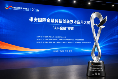 东华新一代金融监管智能体荣获2026雄安金融科技大赛二等奖