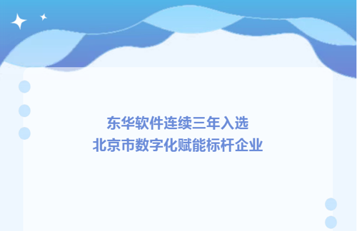 东华软件连续三年入选北京市数字化赋能标杆企业