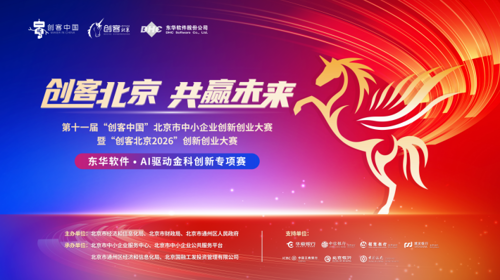 “创客北京2026”东华软件·AI驱动金科创新专项赛决赛在京圆满落幕